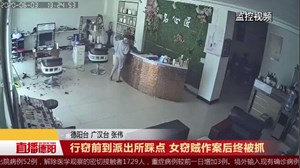 行窃前到派出所踩点 女窃贼作案后终被抓