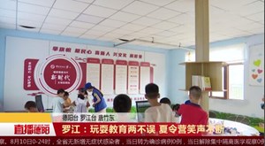 罗江：玩耍教育两不误 夏令营笑声不断