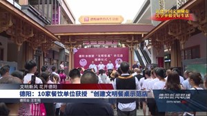 德阳：10家餐饮单位获授“创建文明餐桌示范店”