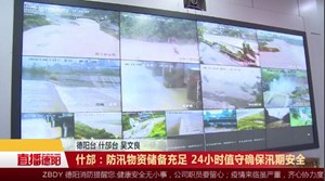 什邡：防汛物资储备充足 24小时值守确保汛期安全
