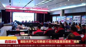 德阳天然气公司聘请35名行风监督员前来“挑刺”