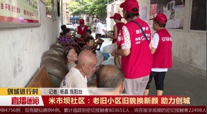 米市坝社区：老旧小区旧貌换新颜助力创城