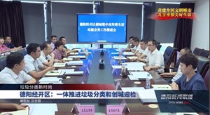 德阳经开区：一体推进垃圾分类和创城迎检