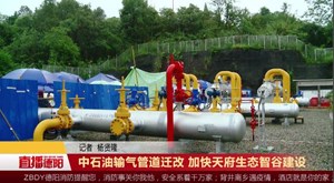 中石油输气管道迁改 加快天府生态智谷建设