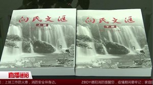 《向氏文汇》面世 历时十年撰写78万字