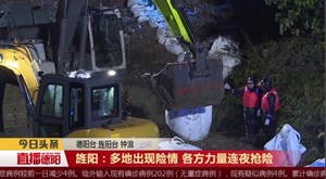 旌阳：多地出现险情 各方力量连夜抢险