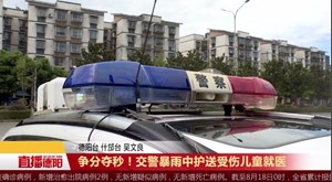 争分夺秒！交警暴雨中护送受伤儿童就医