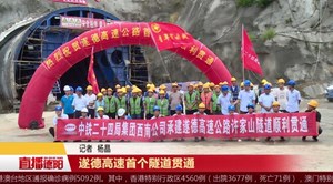 遂德高速首个隧道贯通