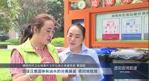 德阳：生活垃圾分类  助力城市更绿色