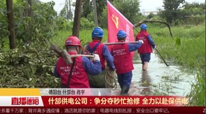 什邡供电公司：争分夺秒忙抢修 全力以赴保供电