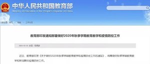 速看！教育部引发重要通知，事关娃娃秋季开学