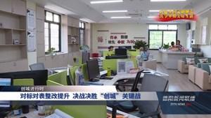 对标对表整改提升  决战决胜“创城”关键战