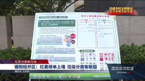 德阳经开区：红黑榜单上墙  垃圾分类有新招 