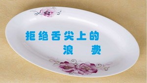 拒绝舌尖上的浪费