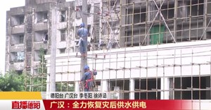 广汉：全力恢复灾后供水供电