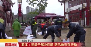 罗江：党员干部冲在前 防汛救灾在行动