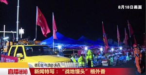 新闻特写：“战地馒头”格外香