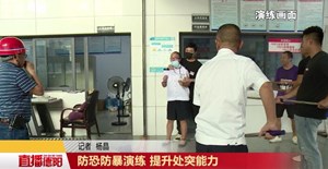 防恐防暴演练提升处突能力