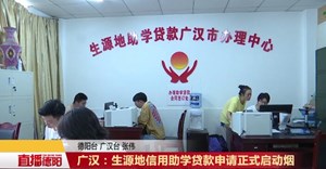广汉：生源地信用助学贷款申请正式启动