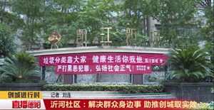 沂河社区：解决群众身边事 助推创城取实效