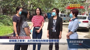 迎接国卫复审：从行政推动向制度保障转变