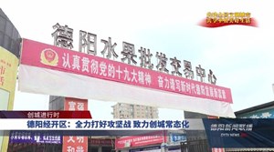 德阳经开区：全力打好攻坚战 致力创城常态化