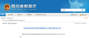 省上又给德阳发钱了！1078万元，看看你的家乡分多少？