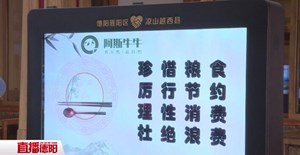 厉行节约 杜绝浪费