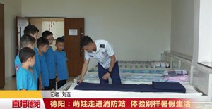 德阳：萌娃走进消防站 体验别样暑假生活