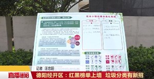 德阳经开区：红黑榜单上墙  垃圾分类有新招 