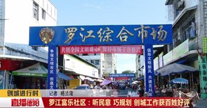 罗江富乐社区：听民意 巧规划 创城工作获百姓好评