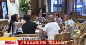 给餐桌减减肥 拒绝“舌尖上的浪费”