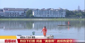 烈日下打捞 河道“美容师”的炽热坚守