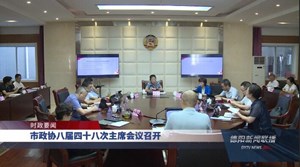市政协八届四十八次主席会议召开