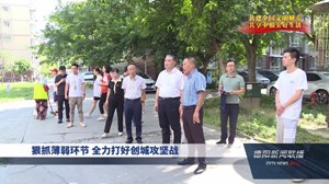 狠抓薄弱环节全力打好创城攻坚战