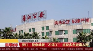 罗江：警察就餐“不停工” 抓获多名吸毒人员