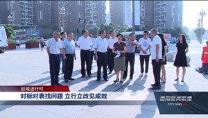 对标对表找问题 立行立改见成效