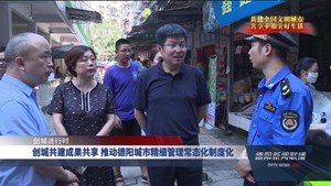 创城共建成果共享 推动德阳城市精细管理常态化制度化