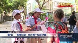 德阳：“美境行动”助力推广垃圾分类