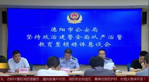 德阳公安“开门纳谏” 全力以赴抓整改