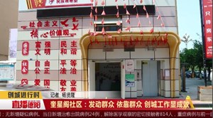 奎星阁社区：发动群众 依靠群众 创城工作显成效