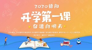 2020德阳开学第一课：筑梦新时代，奋进向明天！