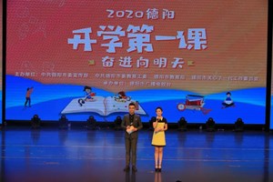 2020德阳开学第一课：筑梦新时代，奋进向明天！