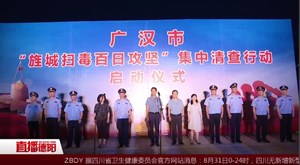 广汉开展“旌城扫毒百日攻坚”集中清查行动