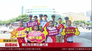新时代好少年为文明交通代言