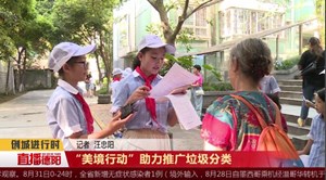 “美境行动”助力推广垃圾分类