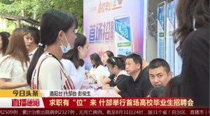 求职有“位”来什邡举行首场高校毕业生招聘会