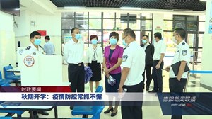 秋期开学：疫情防控常抓不懈