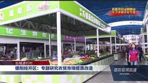 德阳经开区：专题研究农贸市场提质改造