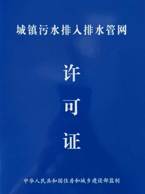 德阳市民注意！《城镇污水排入排水管网许可（证）》办理指南来了